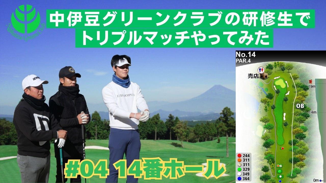 #04中伊豆グリーンクラブ14Hハート型グリーンの攻防、研修生トリプルマッチ #ゴルフ場 #golf #対決
