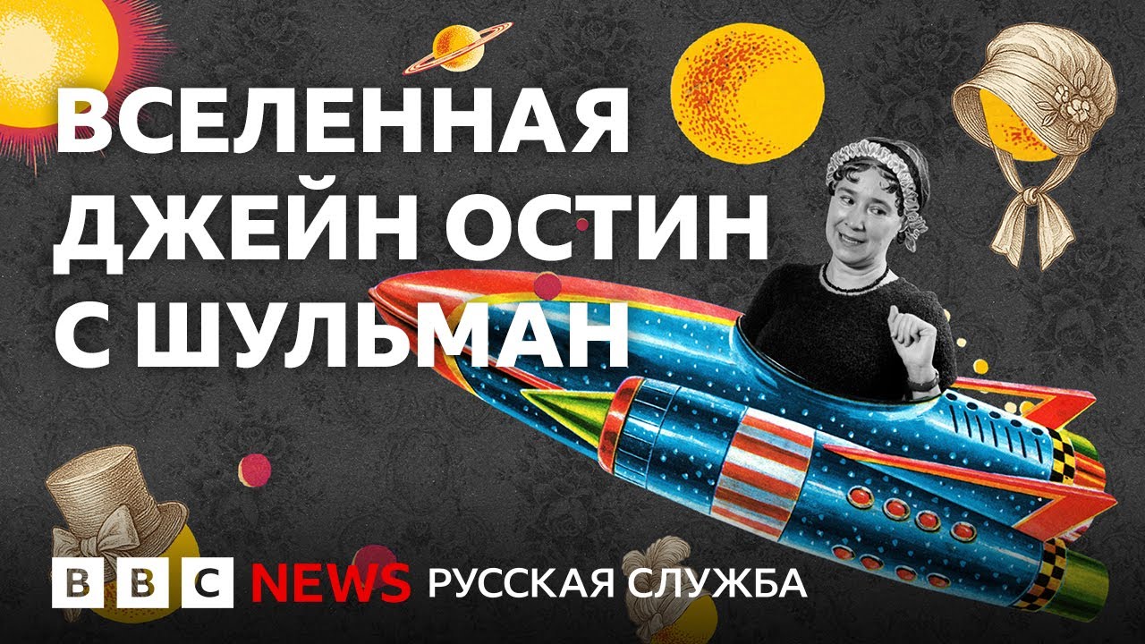Шульман отвечает на вопросы о Джейн Остин и выбирает своего мистера Дарси | Викторина Би-би-си