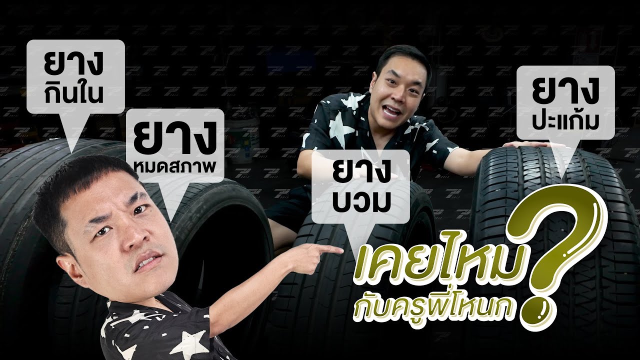 เคยไหม? ความอันตรายของยางที่ 