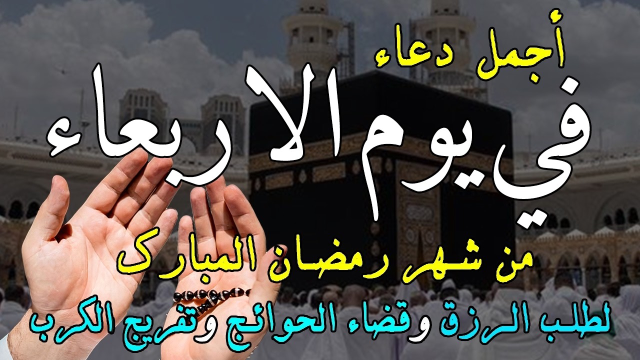 دعاء فى يوم الاربعاء المستجاب دعاء يوم 8 من شهر رمضان للرزق والشفاء العاجل وقضاء الحوائج 🤲(4k)