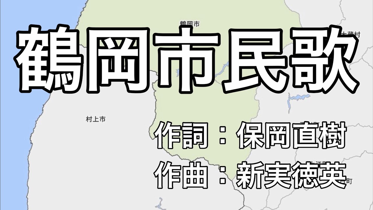 鶴岡市民歌　字幕＆ふりがな付き（山形県鶴岡市）4k