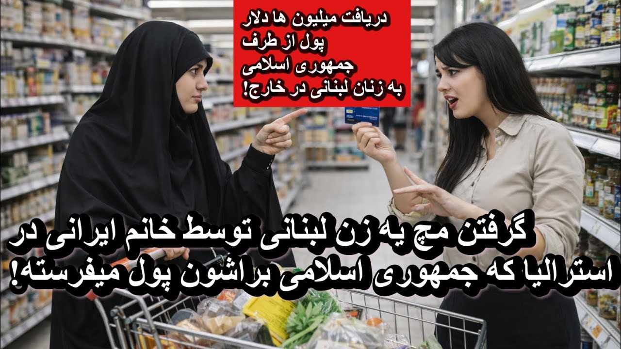 گرفتن مچ یه زن لبنانی توسط خانم ایرانی در استرالیا که جمهوری اسلامی براشون پول میفرسته!