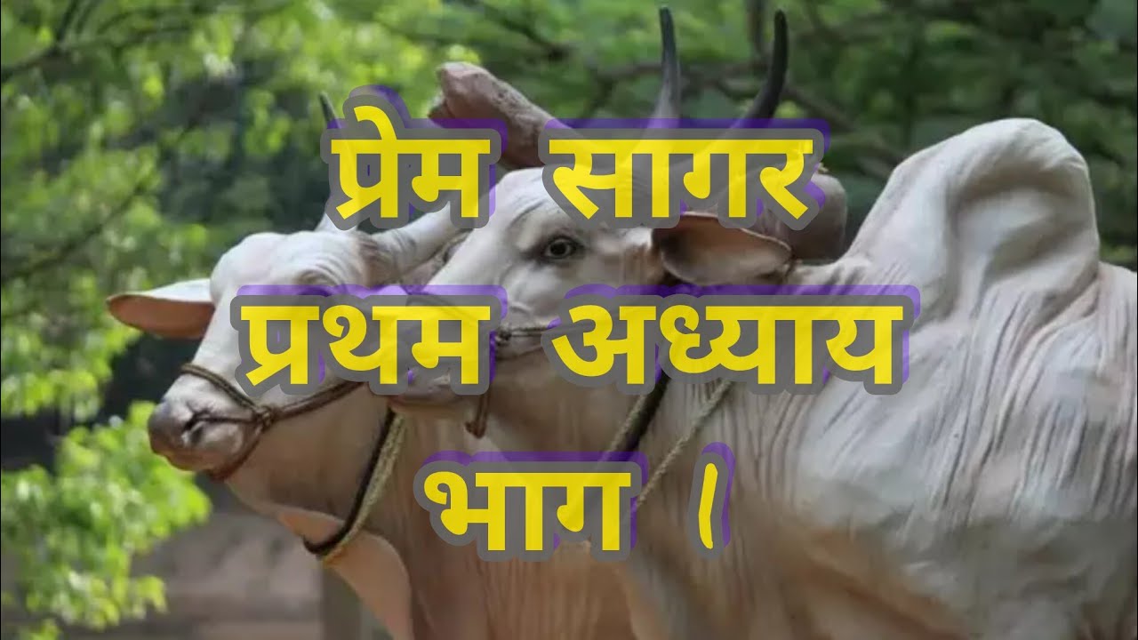 Prem Sagar | First Chapter King Parikshit Kalyug Conversation | Prem Sagar |Pratham Adhyay |@mannkiganga