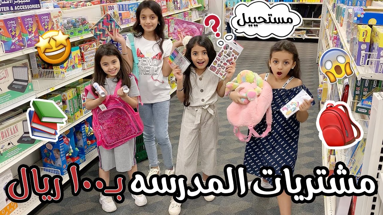 مشترياتنا للمدرسه ب 100 ريال بس !! | Back To School Supplies Haul 2019