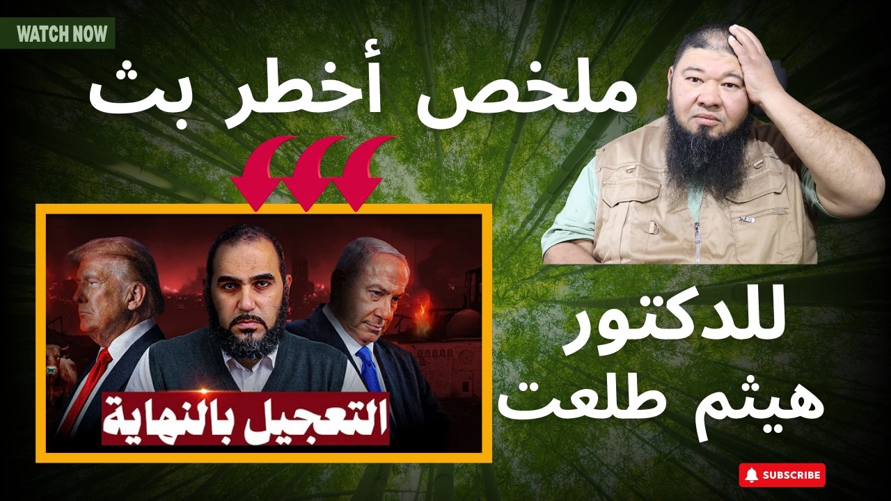 عاجل ملخص أخطر بث للدكتور هيثم طلعت