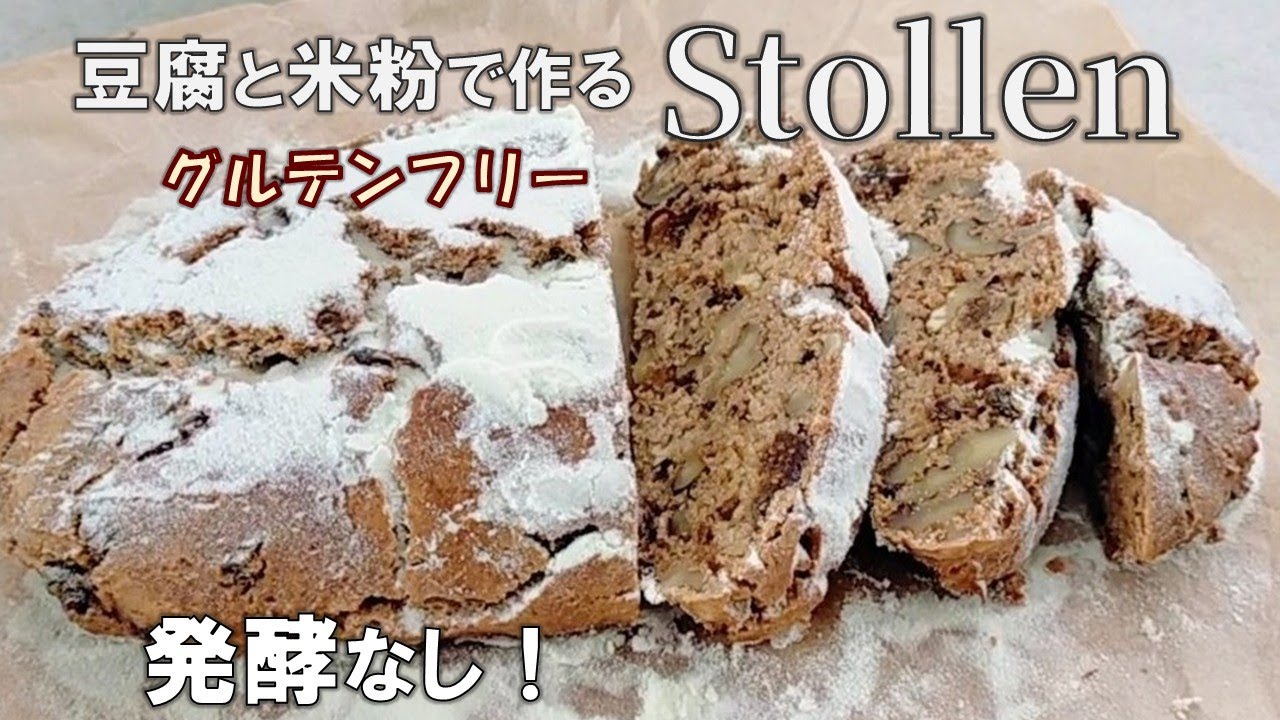 発酵不要！シナモン香る☆しっとり美味しい【豆腐の米粉シュトレーン】卵、砂糖不使用｜グルテンフリー／【Tofu Stollen】Gluten free