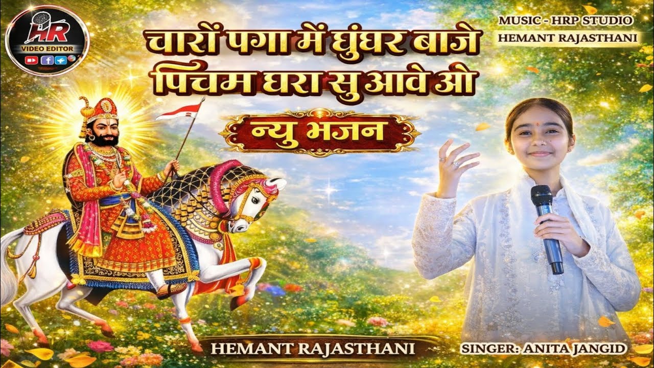 चारों पगा में घुंघर घर बाजे पिच्छम सु आवे ओ | New Rajasthani Bhajan 2026 |रामदेवजी भजन| Anita Jangid