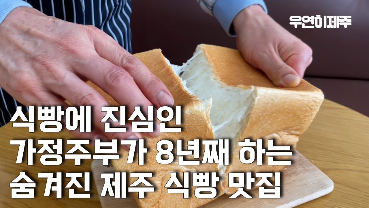 백한철꽈배기 사장님의 식빵 비법 전수받은 가정주부가 만든 하루 50개만 파는 제주도 식빵집