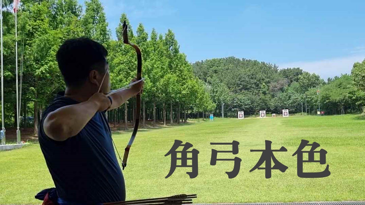 각궁죽시본색