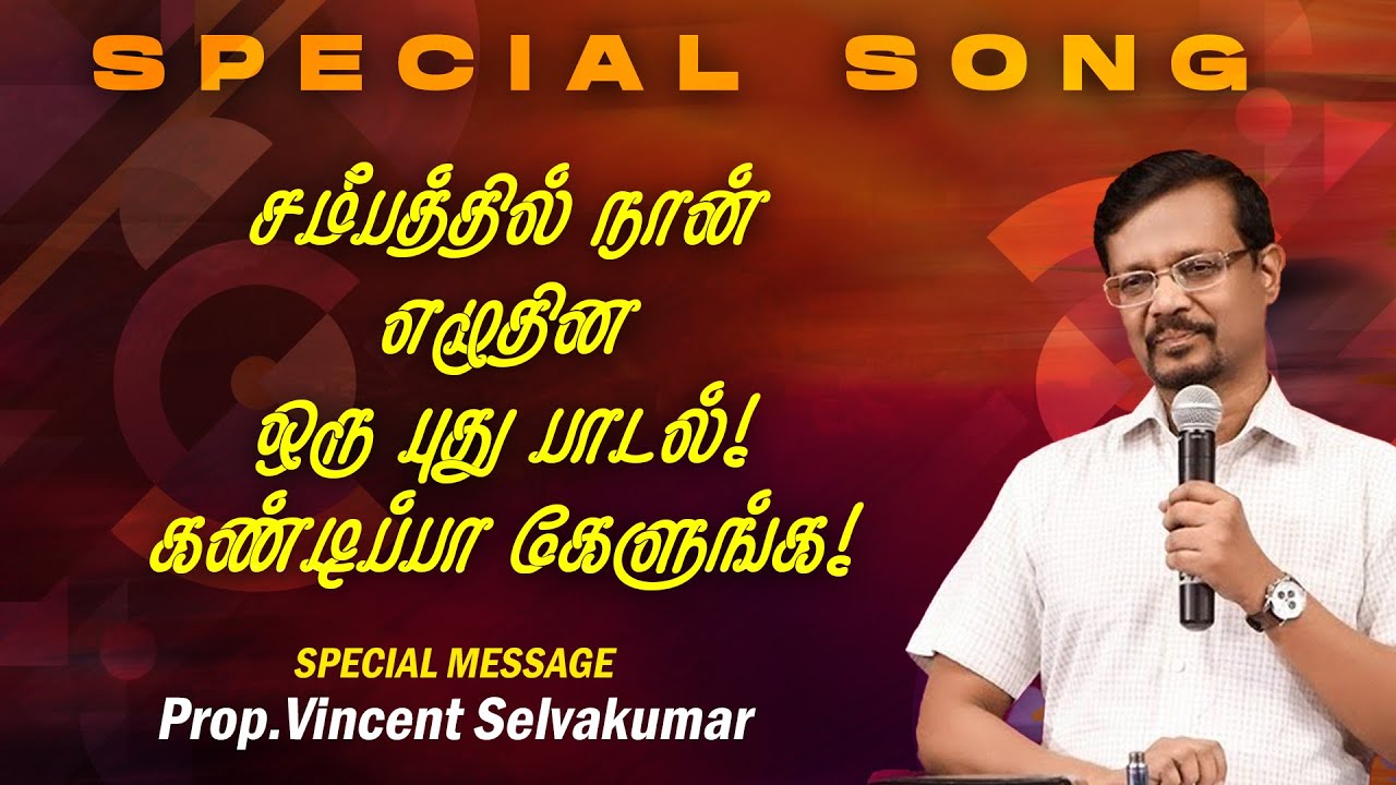 சமீபத்தில் நான் எழுதின ஒரு புது பாடல்! கண்டிப்பா கேளுங்க! |SPECIAL MESSAGE |Prop. Vincent Selvakumar