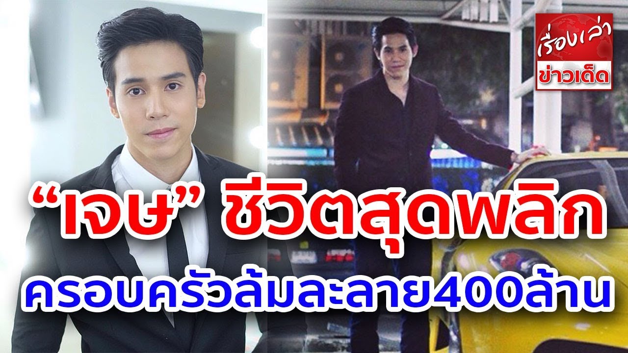 เจษฎ์พิพัฒ ชีวิตสุดพลิก รวยสุดๆ ครอบครัวล้มละลาย 400 ล้าน รถหรูหายหมดบ้าน
