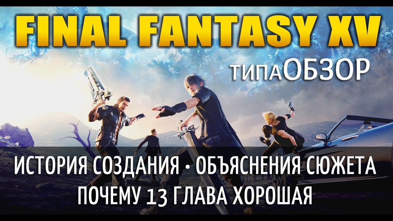типаОбзор FINAL FANTASY XV | История разработки • Объяснения • Мотивы Равуса | CПОЙЛЕРЫ!