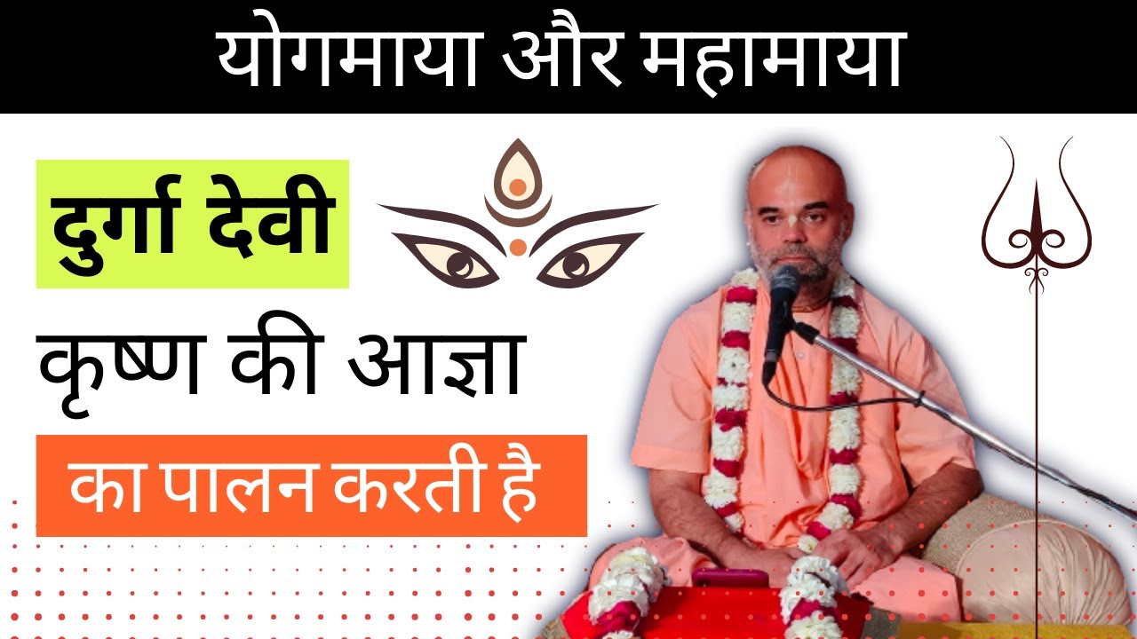 योगमाया और महामाया | Yogmaya and Mahamaya (with english subtitles)