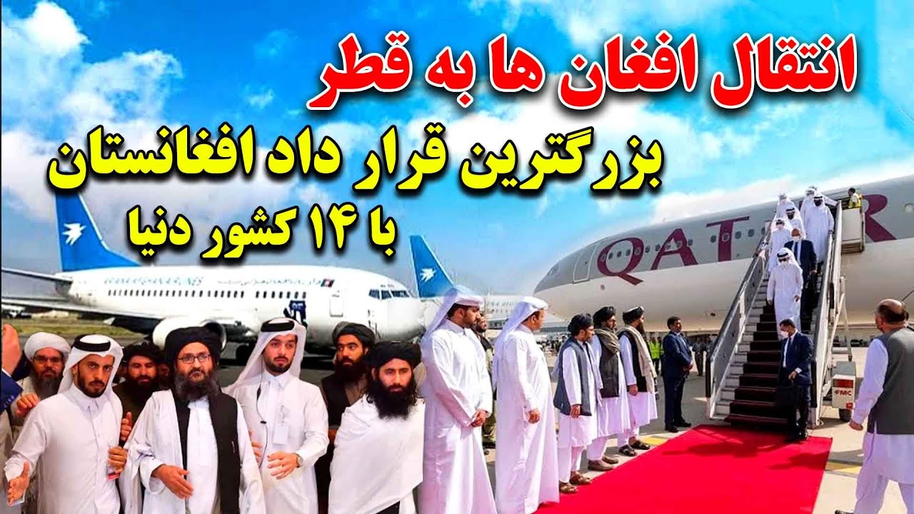 بزرگترین قرارداد کار افغانستان به بیش از 14 کشور دنیا|انتقال افغان ها به قطر