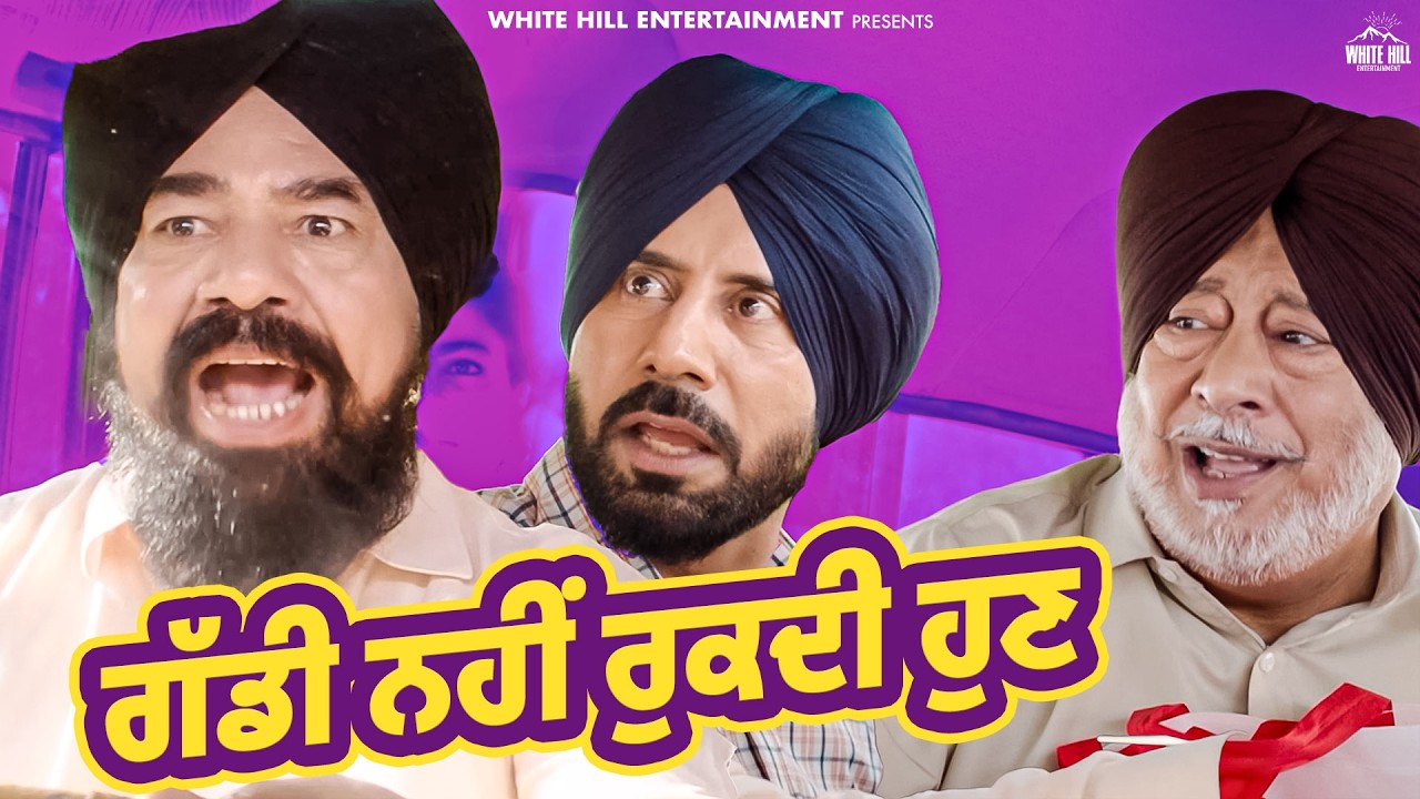 😤 ਗੱਡੀ ਨਹੀਂ ਰੁਕਦੀ ਹੁਣ 🚗💨 | 🎬 Gaddi Jaandi Ae Chalaangaan Maardi | #bnsharma #funnydrama #clips