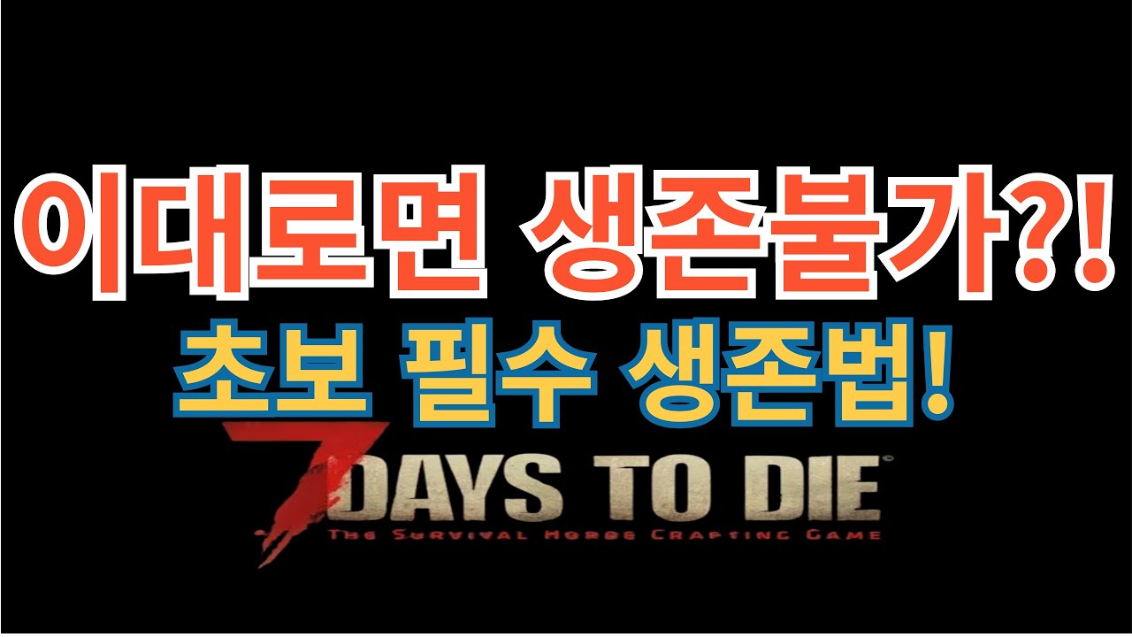 세븐 데이즈 투 다이 [셉투다] 생존법 I 초보도 쉽게 7일 차 블러드문 까지  생존법