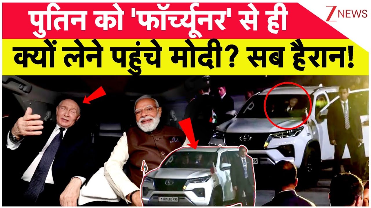 पुतिन को 'फॉर्च्यूनर' से ही क्यों लेने पहुंचे मोदी? सब हैरान! | Modi Received Putin In Fortuner Car