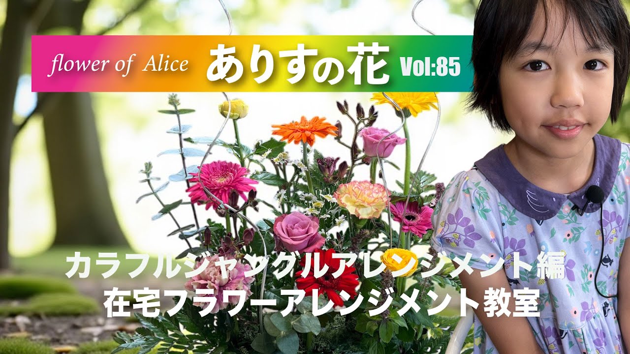 『ありすの花vol,85』カラフルジャングルアレンジメント編