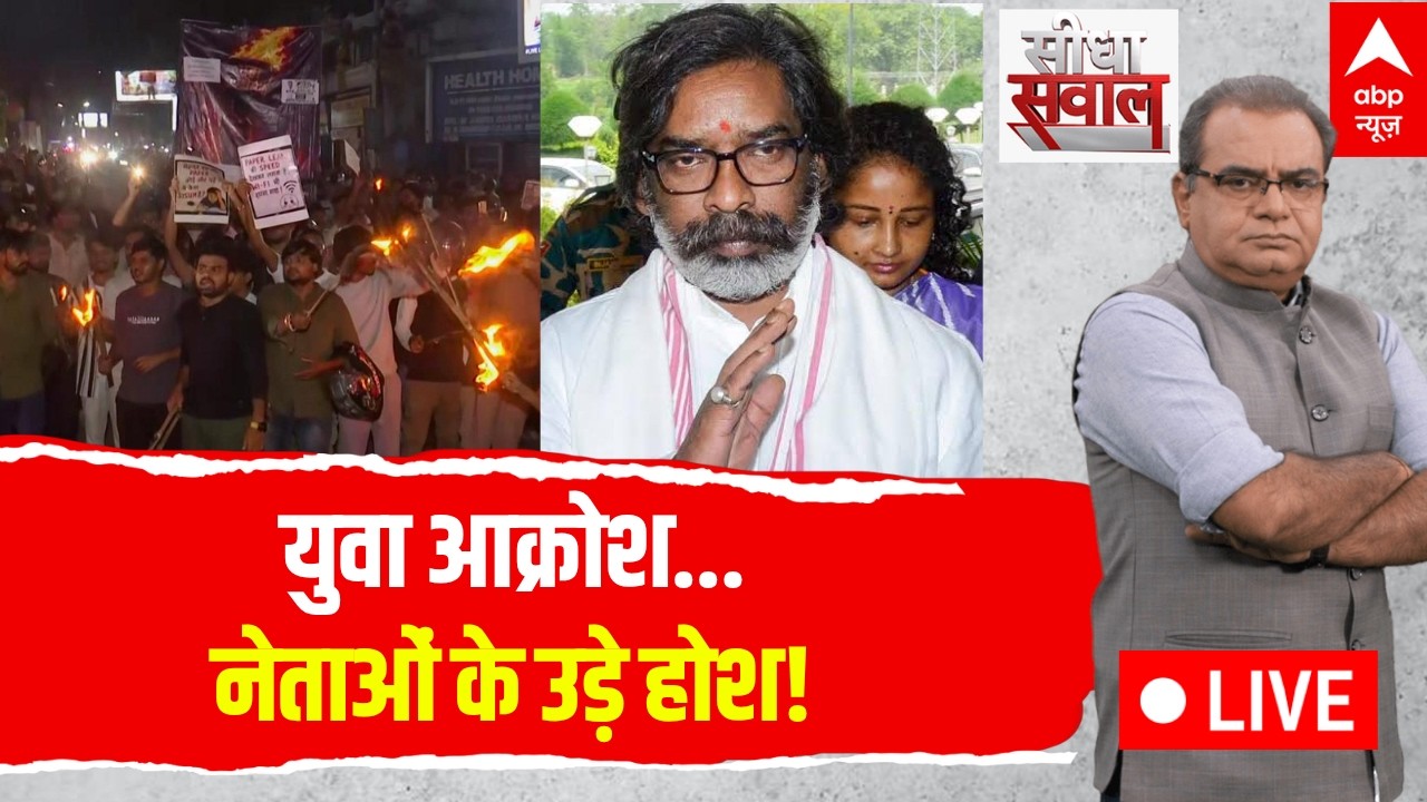 Sandeep Chaudhary LIVE: युवा आक्रोश..नेताओं के उड़े होश! | Jharkhand Protest | Hemant Soren | Rahul