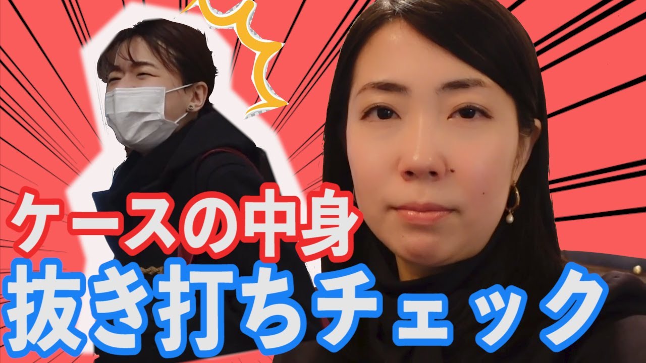 【密着警察24時！】バイオリンケース抜き打ちチェック