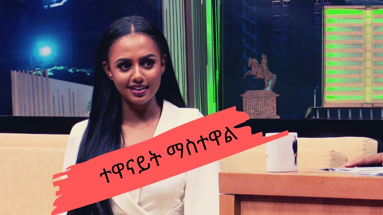 Seifu on EBS : ቆይታ ከተዋናይት ማስተዋል ጋር