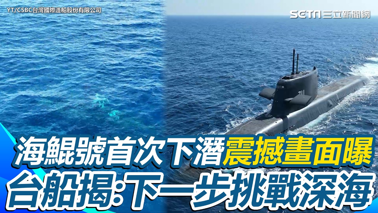 海鯤號首次下潛震撼畫面曝光！近二週淺水潛航4次成功 台船罕曝畫面揭秘：下一步挑戰深海｜一件軍外套20260208