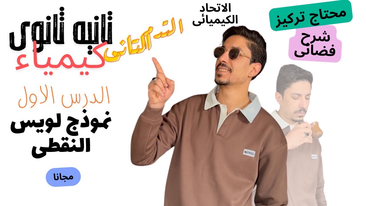 شرح كيمياء تانيه ثانوى 2026 المنهج الجديد (الدرس الاول) #تانية_ثانوي #المنهج_الجديد #2026 #كيمياء 