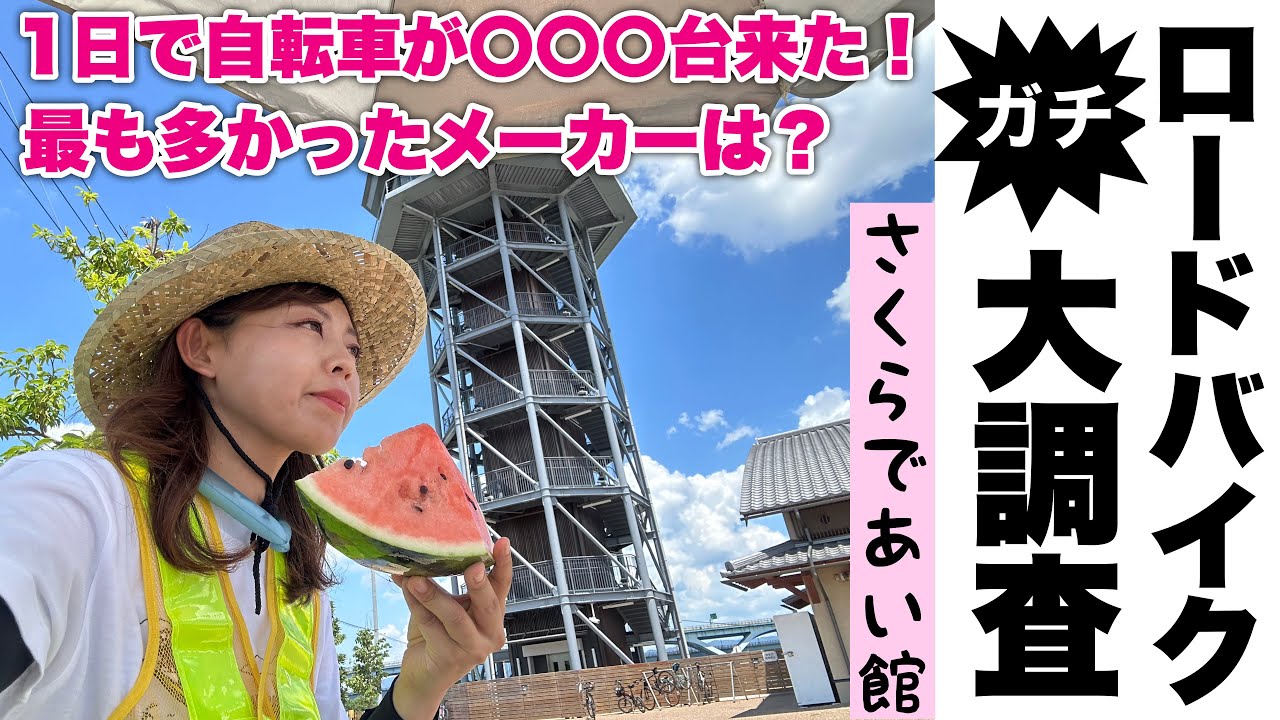 【サイクリスト調査】関西一の人気スポットさくらであい館に1日何人のサイクリストが来るのかガチ調査してみた＆メーカー別の台数ランキングも発表！【淀川サイクリングロード】