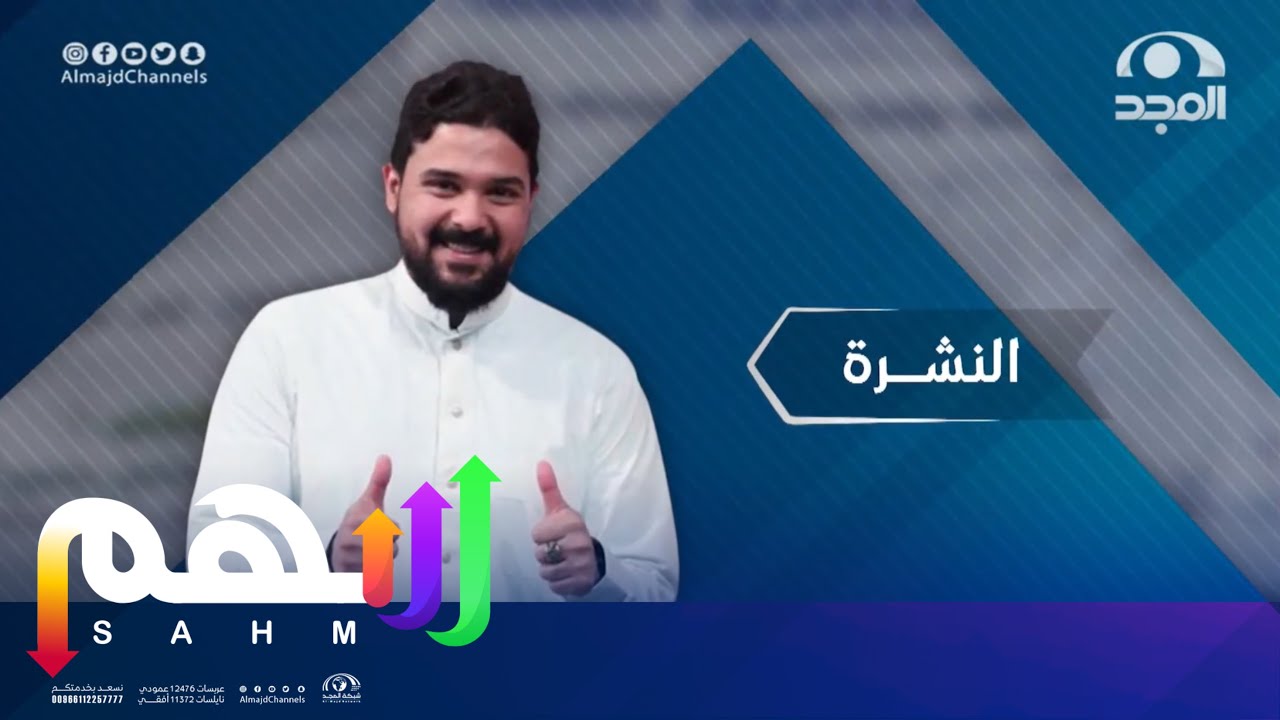 النشرة مع عبدالرحمن قاسم - الفقرة كامــلة | برنامج سهم 61