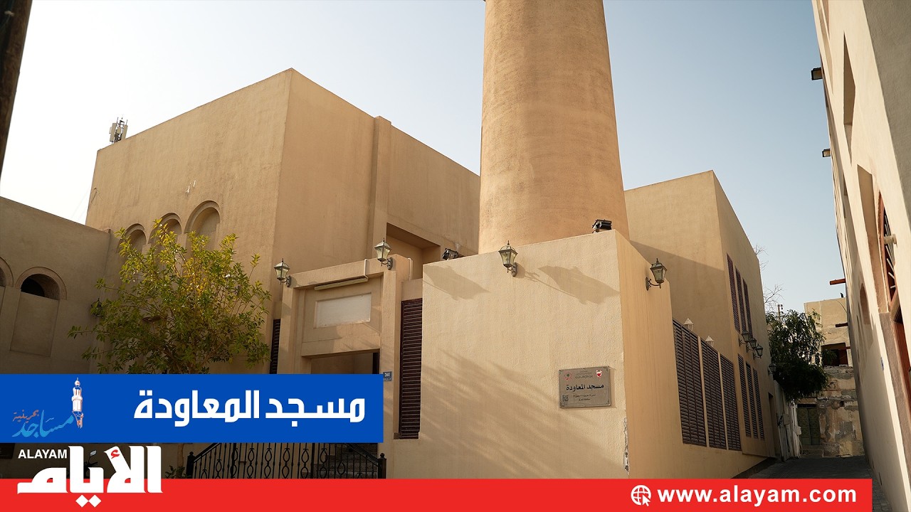 مسجد المعاودة.. طراز بحريني معاصر في أزقّة المحرق القديمة