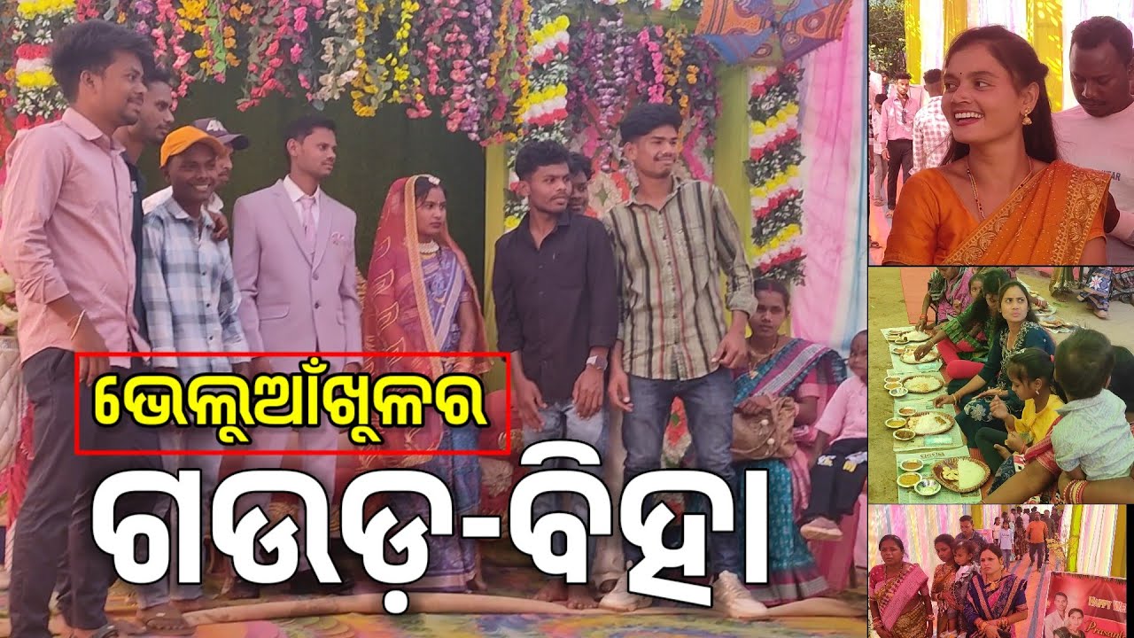 ଭେଲୁଆଖୋଲ୍ ଗଉଡବିହା / ପରମ୍ପରାଅନୁଯାୟୀ ବାହାଘର ସମ୍ପୂର୍ଣ୍ଣହେଲା / ପ୍ରଶାନ୍ତର ବିହା / Bhelua Khol Gauda Biha