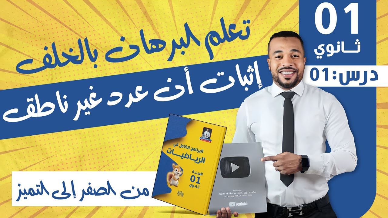 📝 تعلم البرهان بالخلف - إثبات أن عدد غير ناطق | للسنة أولى ثانوي