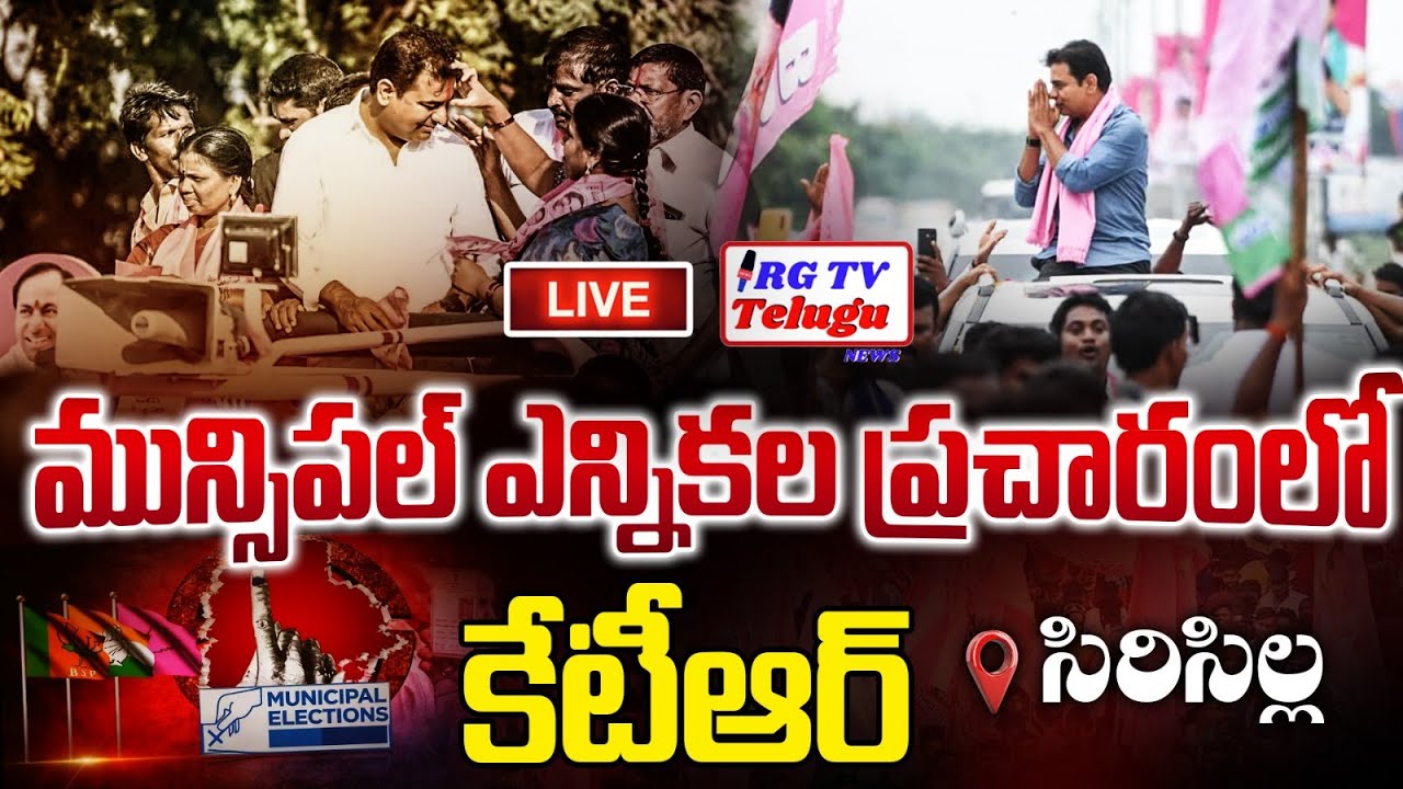 Live: KTR Municipal Election Campaign at Sircilla Constituency | RG TV TELUGU
