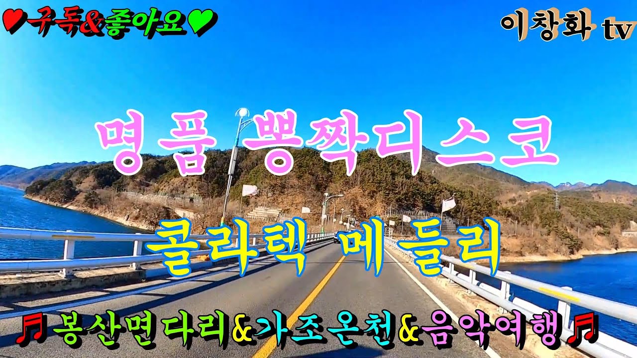 #봉산면다리 #가조온천 #음악여행 #음악여행 #관광버스메들리 #콜라텍메들리 #고속도로메들리 #뽕짝메들리 #디스코메들리 #캬바레메들리 #트로트메들리 #리듬짝메들리 #이창화tv