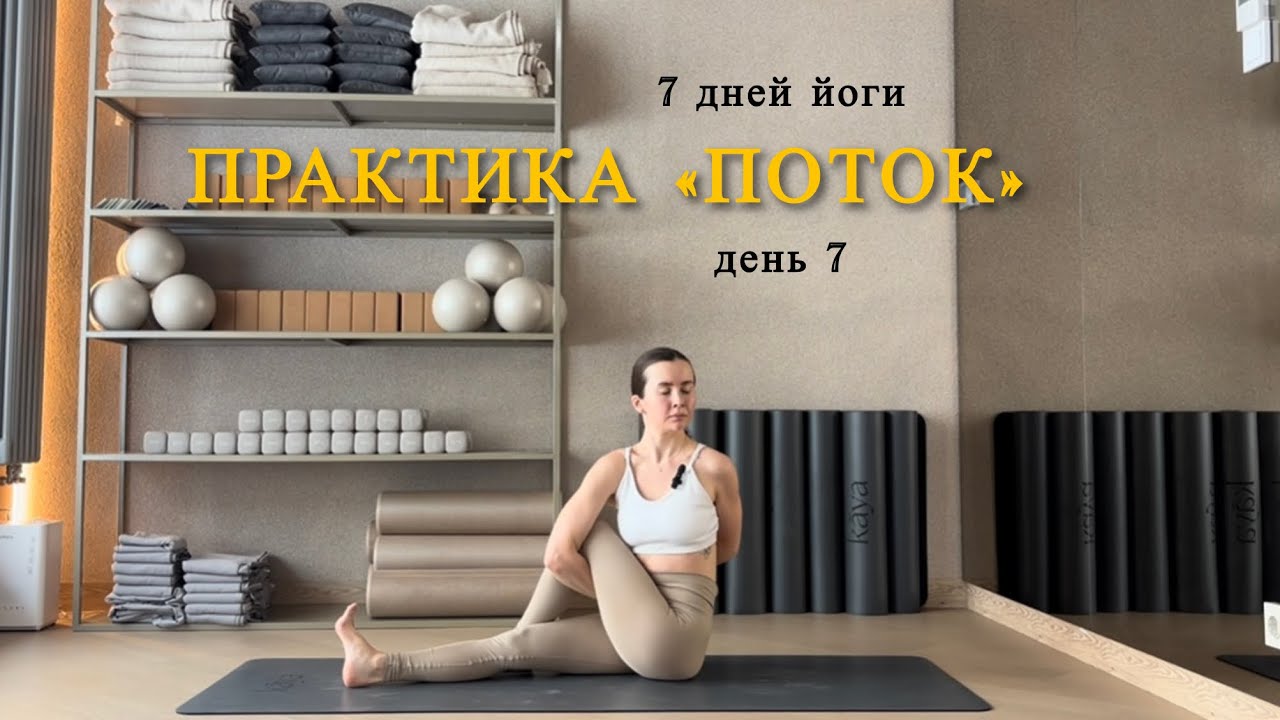 7 дней йоги | день 7 | поток