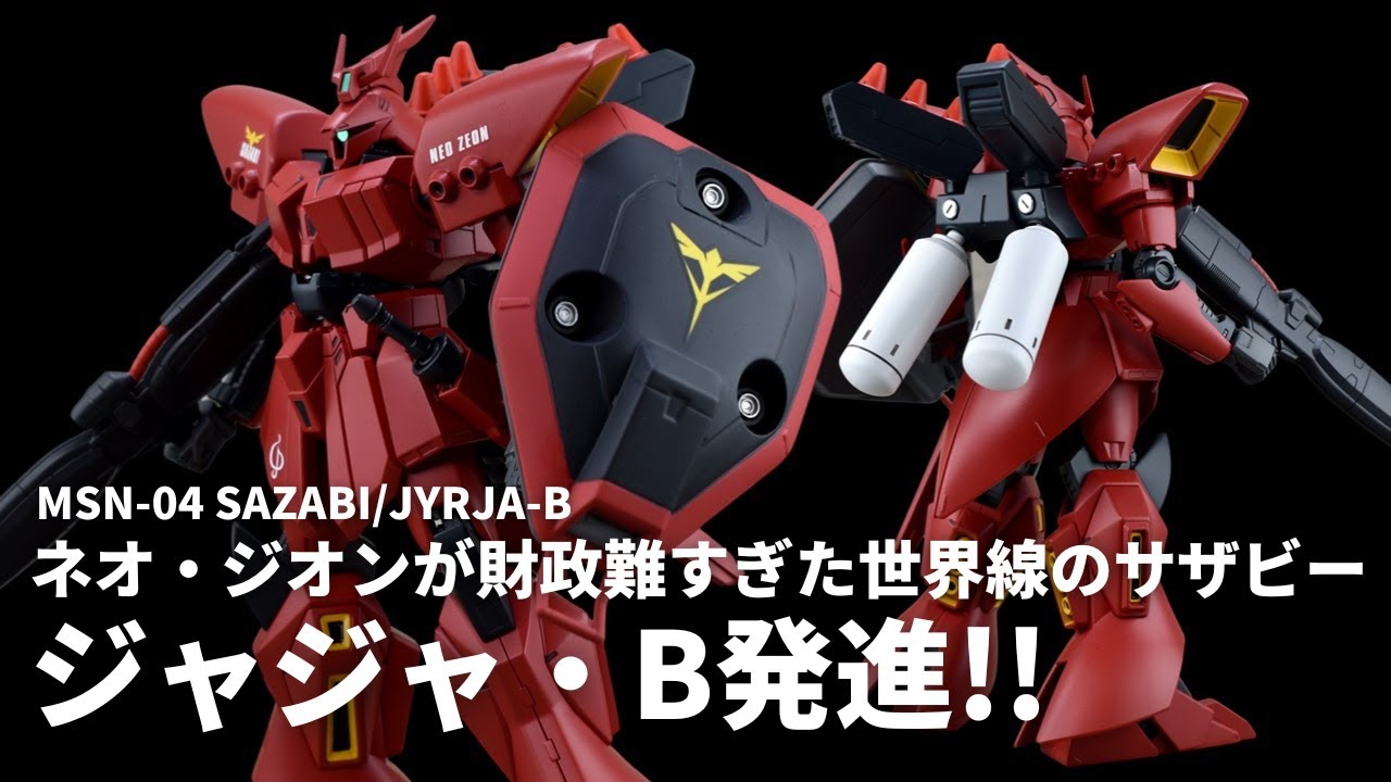 【空想ガンプラ改造】HGUC R・ジャジャを改造！ ネオ・ジオンが財政難すぎた世界線のサザビーを作る!! 【ガンダムUCif】
