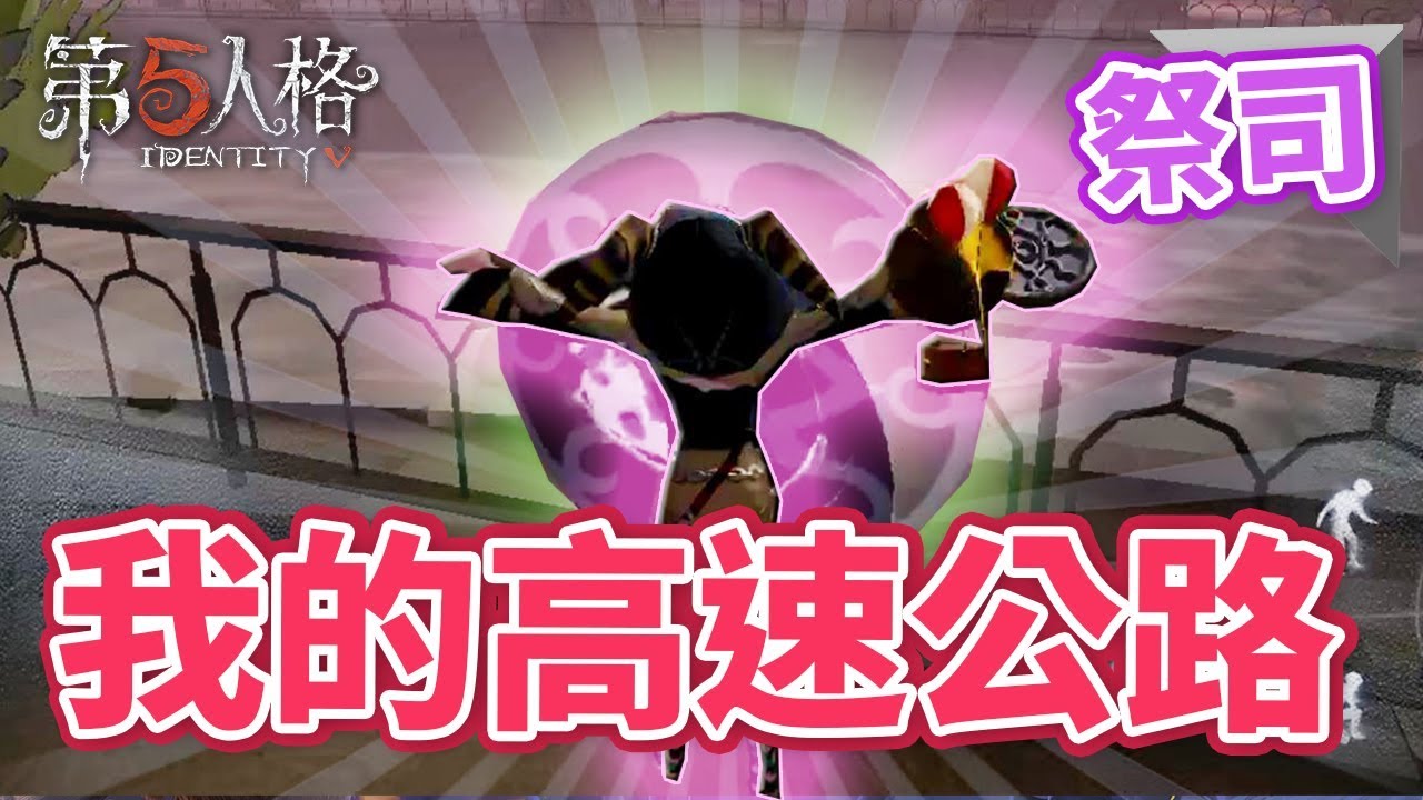 【第五人格】祭司 ✨ 整個月亮河公園都是我的高速公路  | IDENTITY V -   @Eantvgames  ​