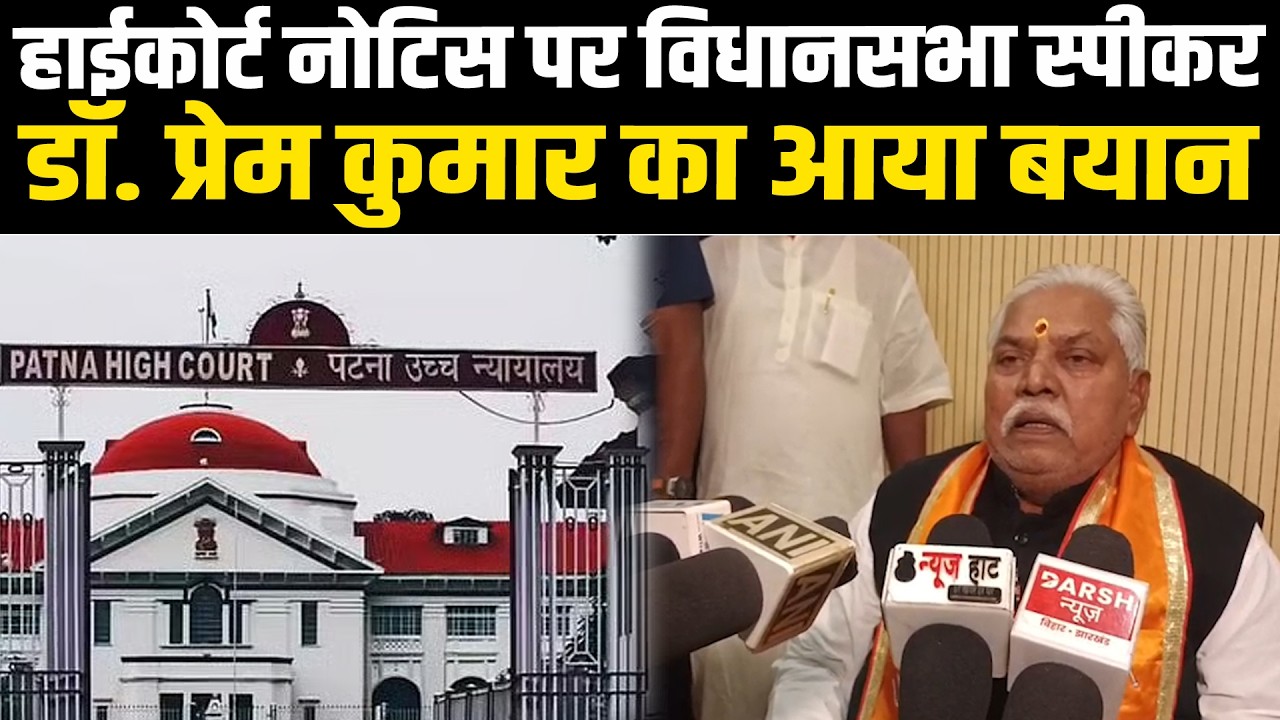 हाईकोर्ट नोटिस पर विधानसभा स्पीकर डॉ. प्रेम कुमार का आया बयान, सुनिए क्या कहा! #NewsHaat
