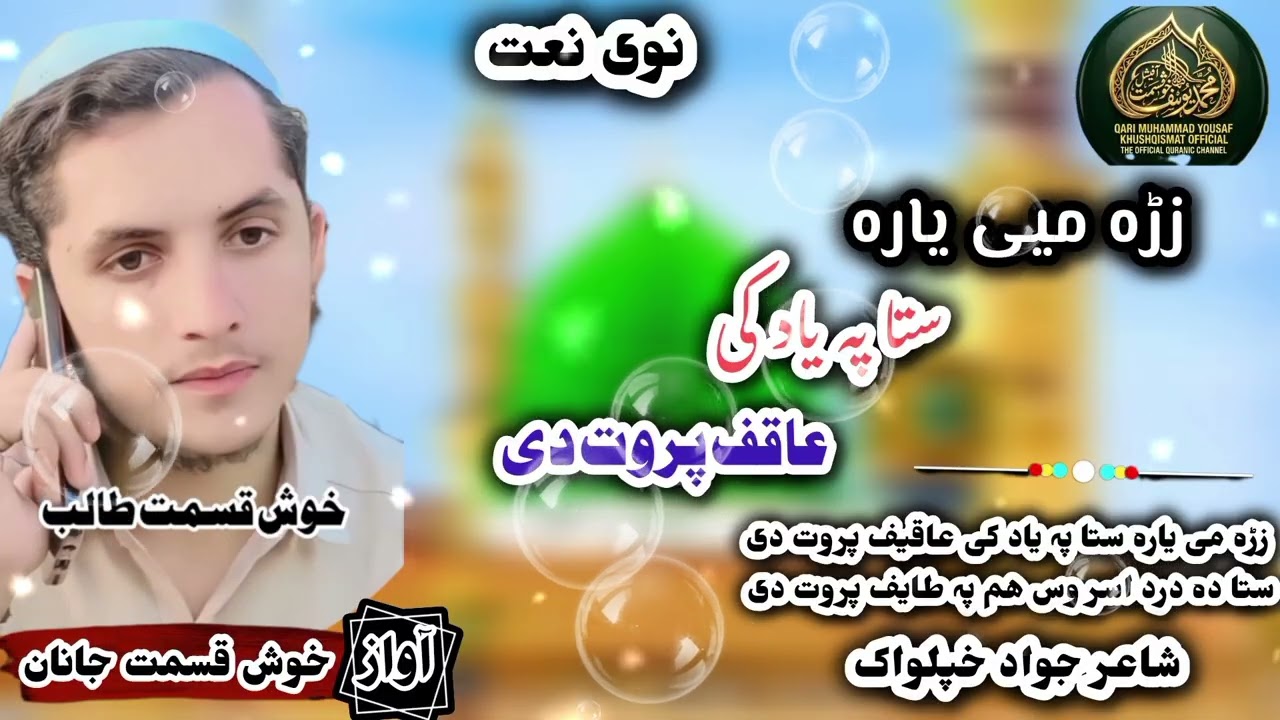 نیو نعت آواز قاری محمد یوسف خوش قسمت صاحب 😍😍🥰🥰🥰2026