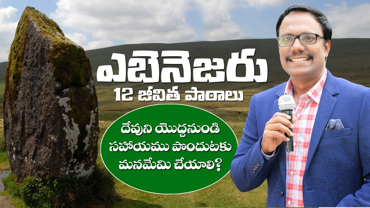 ఎబెనెజరు సహాయపు రాయి - Ebenezer - Dr. Noah