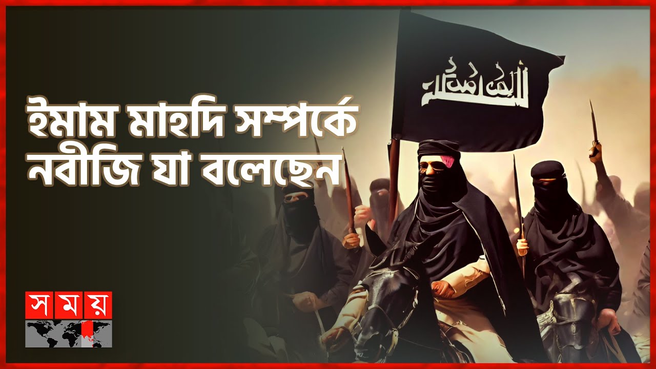 ইমাম মাহদি আসার কি সময় হয়েছে? | Imam Mahadi | ইতিহাসে ইসলাম | Itihase Islam | Somoy TV