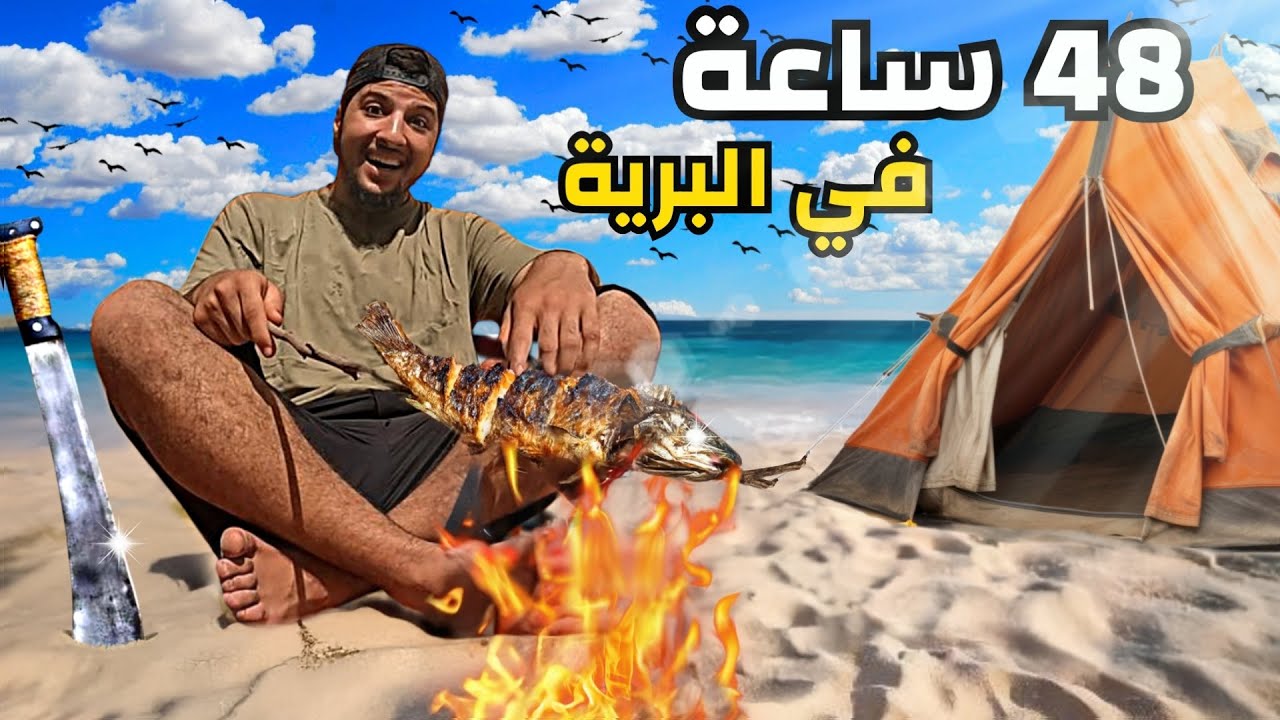 48⏰ ساعة فالبريّة: صيد أغرب سمكة فالوادي 🐟🔥 تخييم وطبخ!
