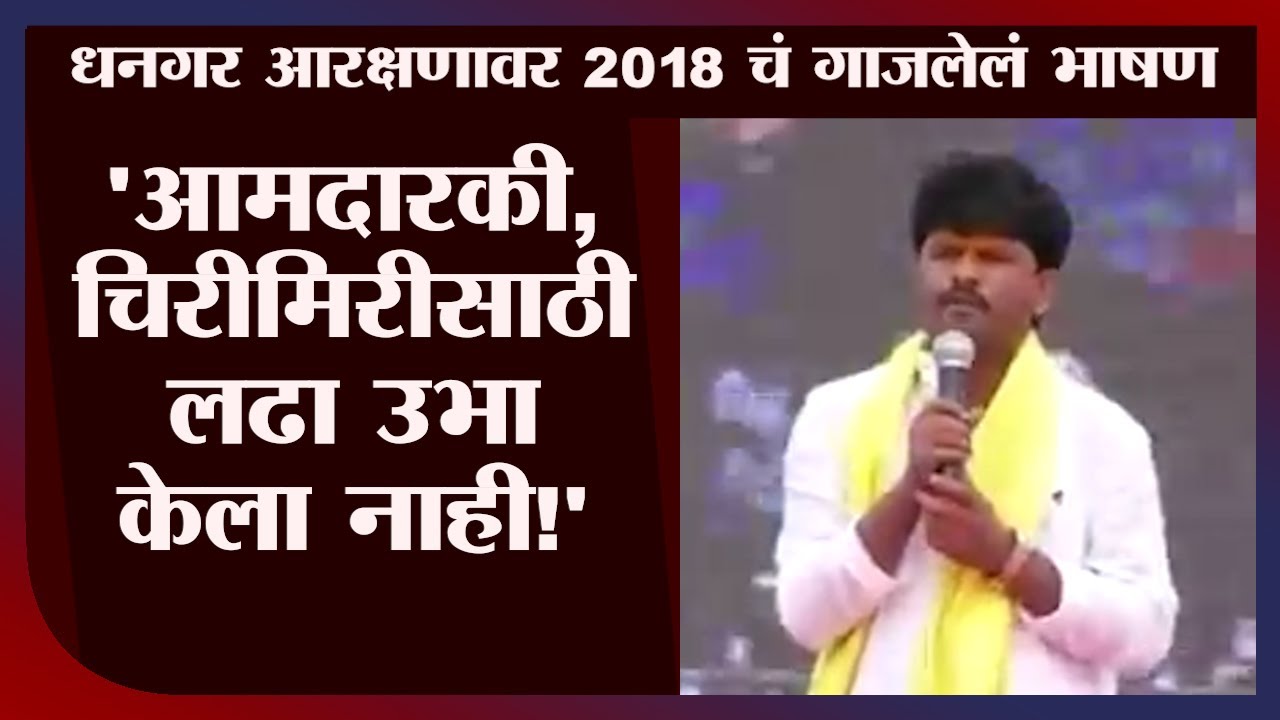 धनगर आरक्षणावर Gopichand Padalkar यांचं 2018 चं गाजलेलं भाषण - tv9