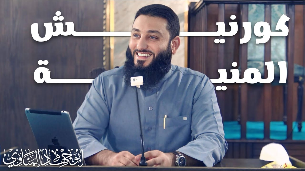 كورنيش المنية (ليس لعرض الأزياء) | أبو جهاد المناوي