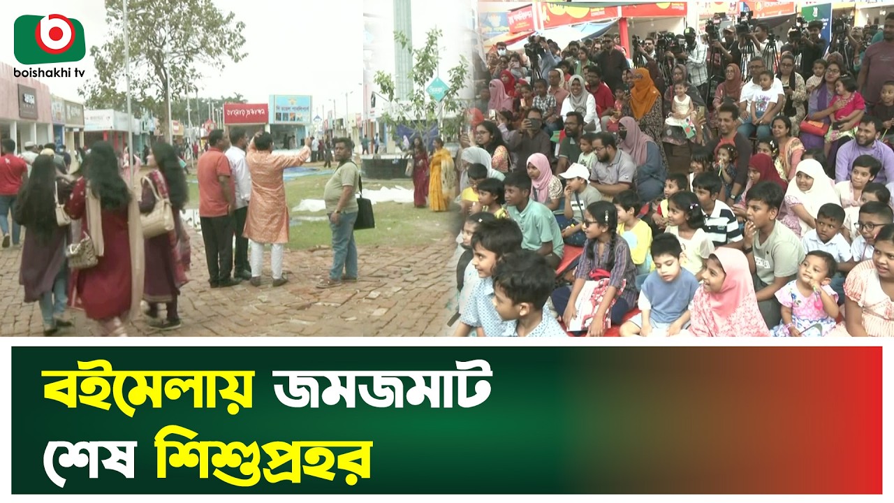 বইমেলায় জমজমাট শেষ শিশুপ্রহর | Ekushey Book Fair | Boishakhi Tv News