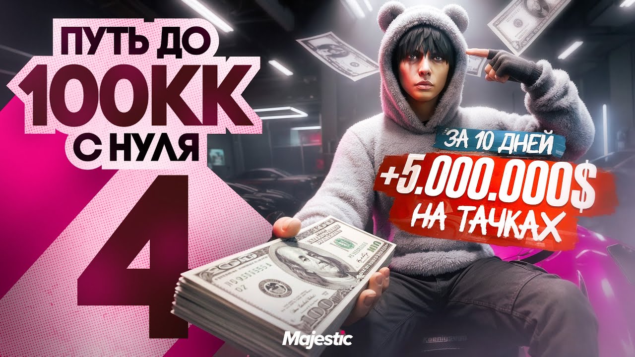 ЛОВЛЮ ТАЧКИ с МАРКЕТА ПЕРВЫЕ 5.000.000$ -  ПУТЬ до 100КК на MAJESTIC RP #4 в GTA 5 RP