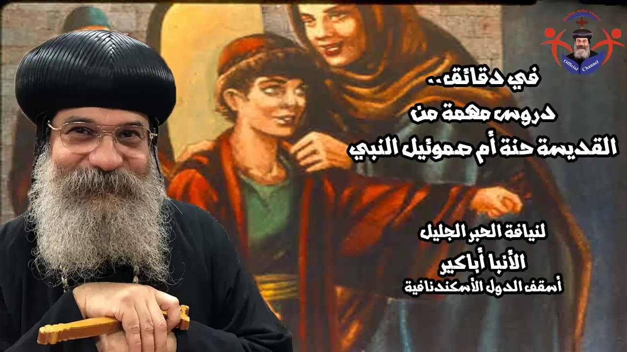 في دقائق - دروس مهمة من حنة أم صموئيل النبي - الأنبا أباكير Saint Hannah of Samuel- Anba Abakir
