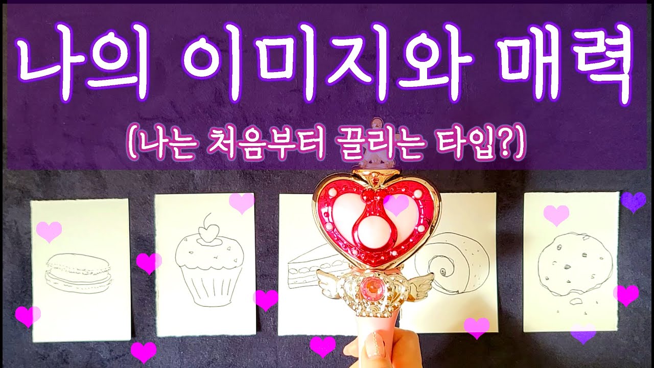 [타로🛁]❣️이성들에게 어필되는 나의 매력은?💋외모와 성격 둘 다 알려드려요✨