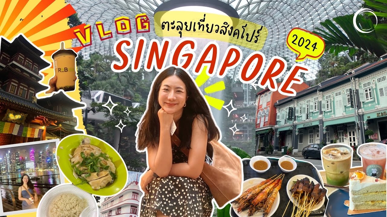 SINGAPORE VLOG : ตะลุยเที่ยวสิงคโปร์ครั้งแรกในชีวิต เดิน(หลง) กินเที่ยว จนขาลาก 😆🌼💕
