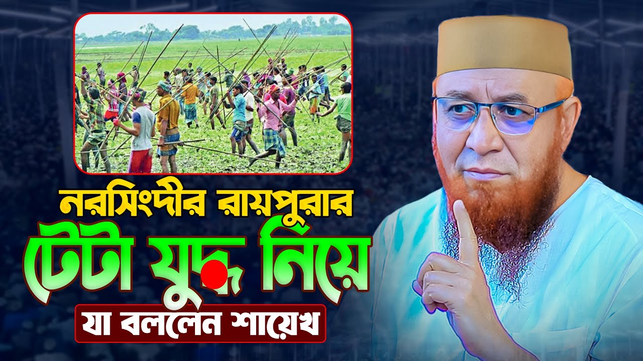 নরসিংদীর রায়পুরার টেটা যু//দ্ধ নিয়েযা বললেন শায়েখ || নজরুল ইসলাম কাসেমী || nazrul islam kasemi